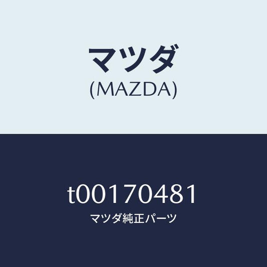 マツダ（MAZDA）プレート(R)コーナー/マツダ純正部品/リアフェンダー/T00170481(T001-70-481)