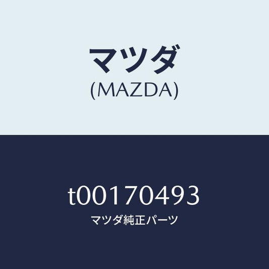 マツダ（MAZDA）ブラケツト(R)クオータートリム/マツダ純正部品/リアフェンダー/T00170493(T001-70-493)