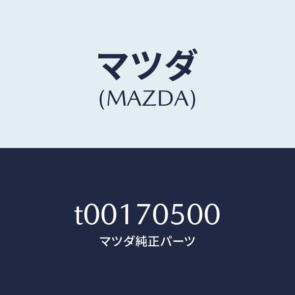 マツダ（MAZDA）トレーパツケージ/マツダ純正部品/リアフェンダー/T00170500(T001-70-500)