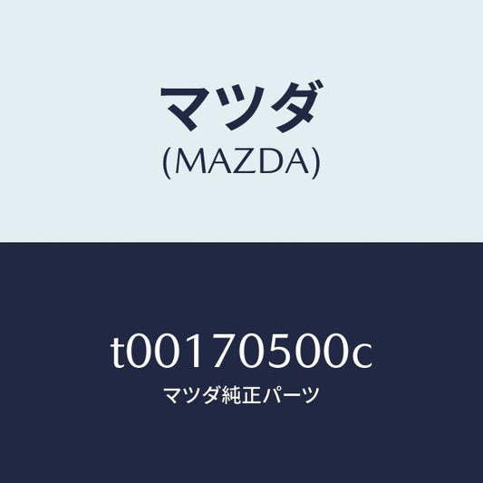 マツダ（MAZDA）トレーパツケージ/マツダ純正部品/リアフェンダー/T00170500C(T001-70-500C)