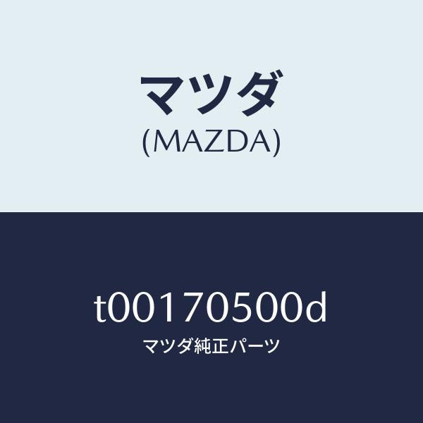 マツダ（MAZDA）トレーパツケージ/マツダ純正部品/リアフェンダー/T00170500D(T001-70-500D)