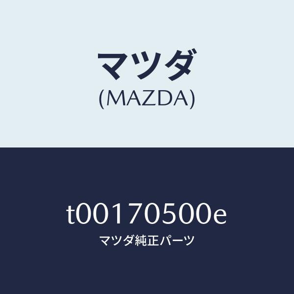 マツダ（MAZDA）トレーパツケージ/マツダ純正部品/リアフェンダー/T00170500E(T001-70-500E)