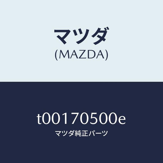 マツダ（MAZDA）トレーパツケージ/マツダ純正部品/リアフェンダー/T00170500E(T001-70-500E)