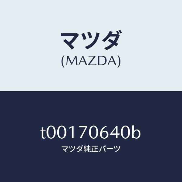 マツダ（MAZDA）ヘツダーフロント/マツダ純正部品/リアフェンダー/T00170640B(T001-70-640B)