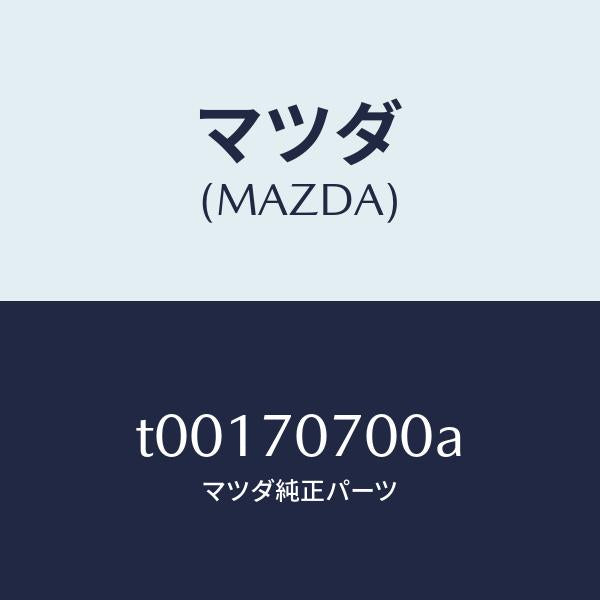 マツダ（MAZDA）ヘツダーリヤー/マツダ純正部品/リアフェンダー/T00170700A(T001-70-700A)