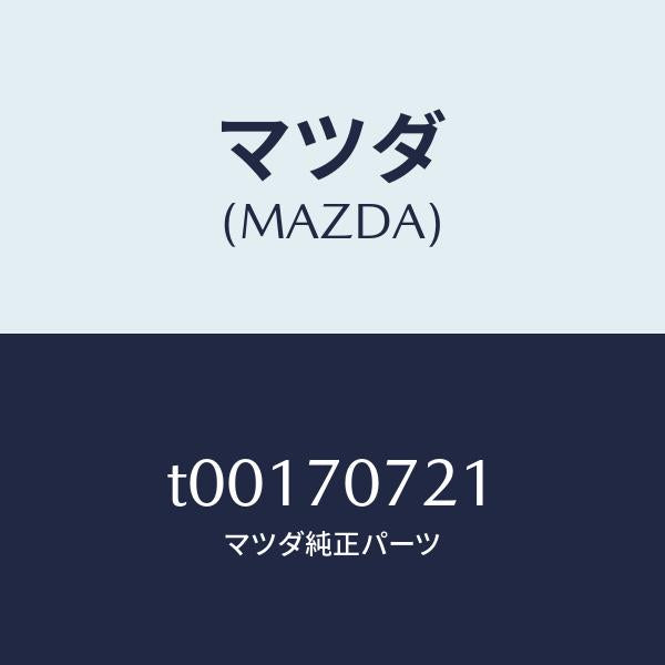 マツダ（MAZDA）ヘツダーリヤー/マツダ純正部品/リアフェンダー/T00170721(T001-70-721)