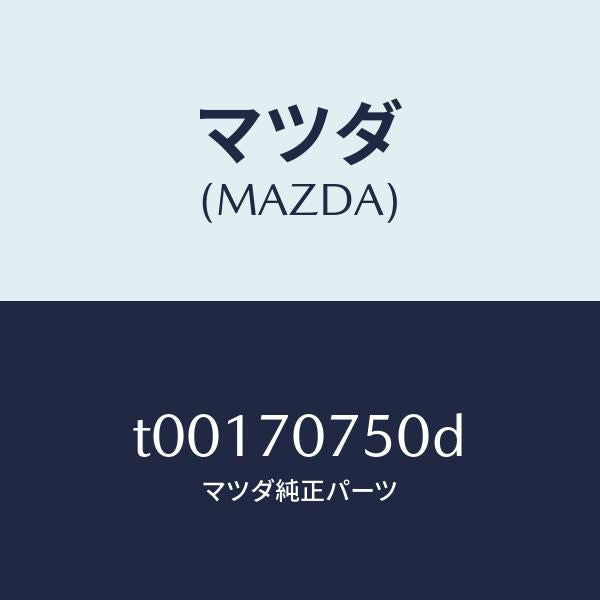 マツダ（MAZDA）パネルリヤーエンド/マツダ純正部品/リアフェンダー/T00170750D(T001-70-750D)