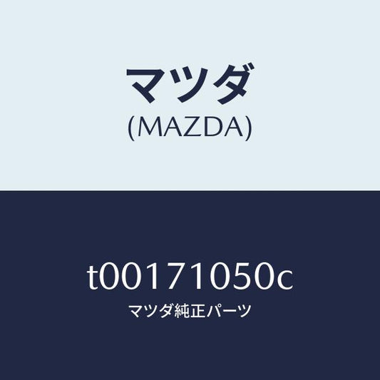 マツダ（MAZDA）レール(L)インナールーフ/マツダ純正部品/リアフェンダー/T00171050C(T001-71-050C)