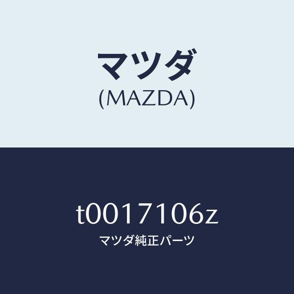 マツダ（MAZDA）ガセツト(L)ダツシユUP/マツダ純正部品/リアフェンダー/T0017106Z(T001-71-06Z)