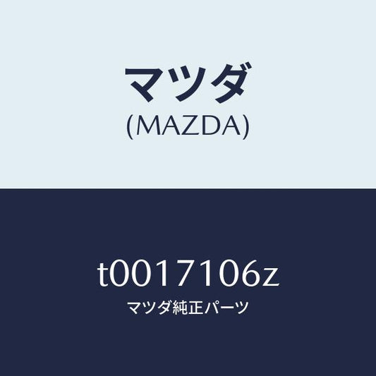 マツダ（MAZDA）ガセツト(L)ダツシユUP/マツダ純正部品/リアフェンダー/T0017106Z(T001-71-06Z)