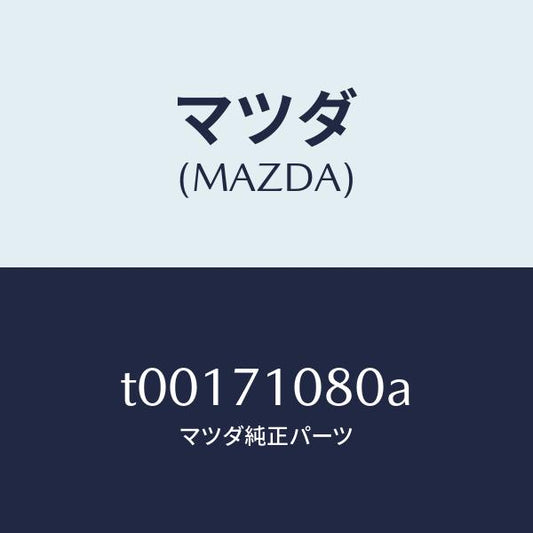 マツダ（MAZDA）ピラー(L)インナーセンター/マツダ純正部品/リアフェンダー/T00171080A(T001-71-080A)