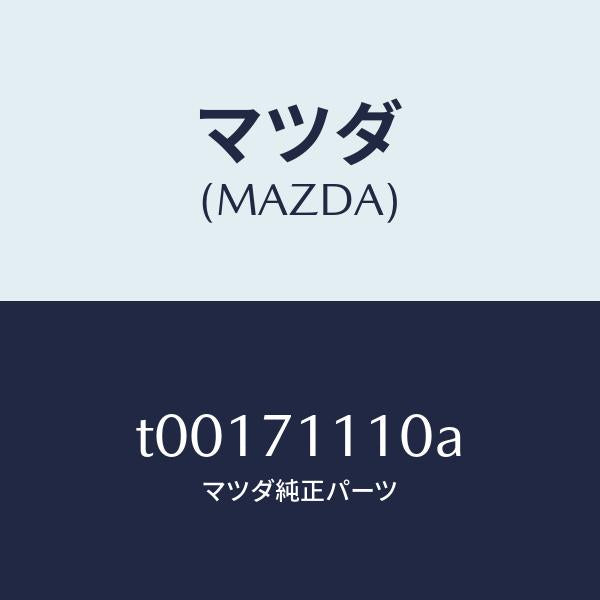 マツダ（MAZDA）ピラー(L)リヤーインナー-リヤー/マツダ純正部品/リアフェンダー/T00171110A(T001-71-110A)