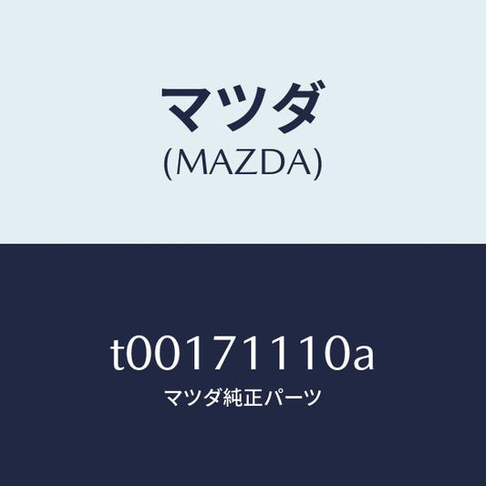 マツダ（MAZDA）ピラー(L)リヤーインナー-リヤー/マツダ純正部品/リアフェンダー/T00171110A(T001-71-110A)