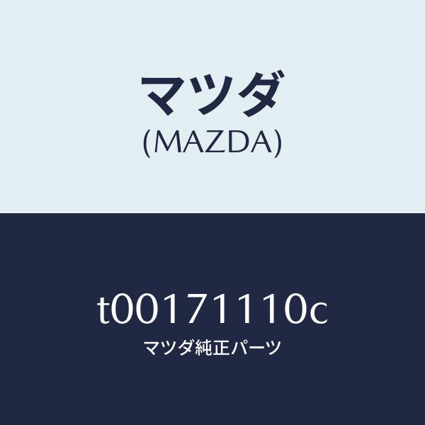 マツダ（MAZDA）ピラー(L)リヤーインナー/マツダ純正部品/リアフェンダー/T00171110C(T001-71-110C)