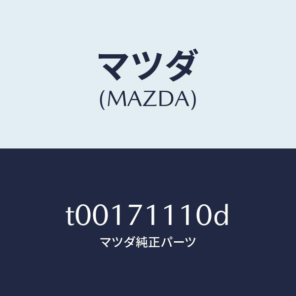 マツダ（MAZDA）ピラー(L)リヤーインナー/マツダ純正部品/リアフェンダー/T00171110D(T001-71-110D)