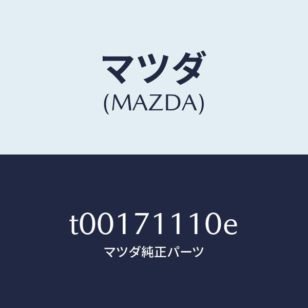 マツダ（MAZDA）ピラー(L)リヤーインナー/マツダ純正部品/リアフェンダー/T00171110E(T001-71-110E)