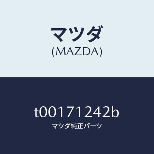 マツダ（MAZDA）リーンフオースメント(L)F.ピラー/マツダ純正部品/リアフェンダー/T00171242B(T001-71-242B)