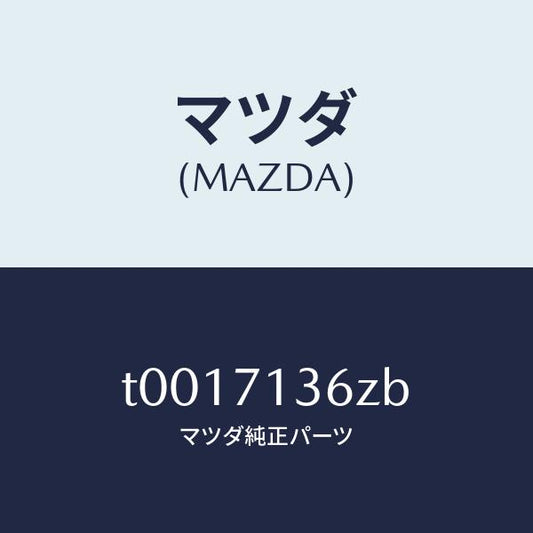 マツダ（MAZDA）リーンフオースメント(L)Bピラー/マツダ純正部品/リアフェンダー/T0017136ZB(T001-71-36ZB)