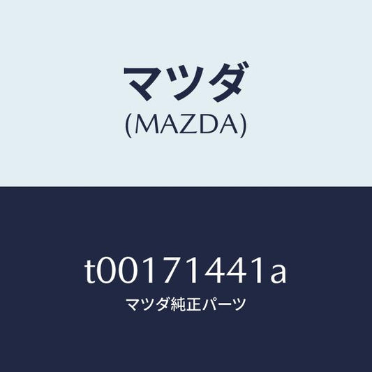 マツダ（MAZDA）レイル(L)リヤーレイン/マツダ純正部品/リアフェンダー/T00171441A(T001-71-441A)