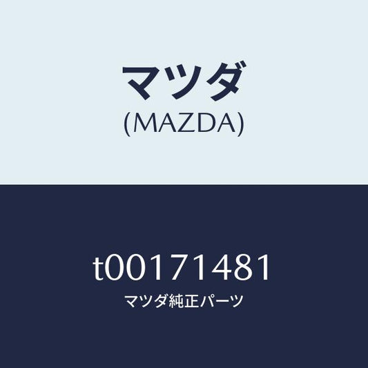 マツダ（MAZDA）プレート(L)コーナー/マツダ純正部品/リアフェンダー/T00171481(T001-71-481)