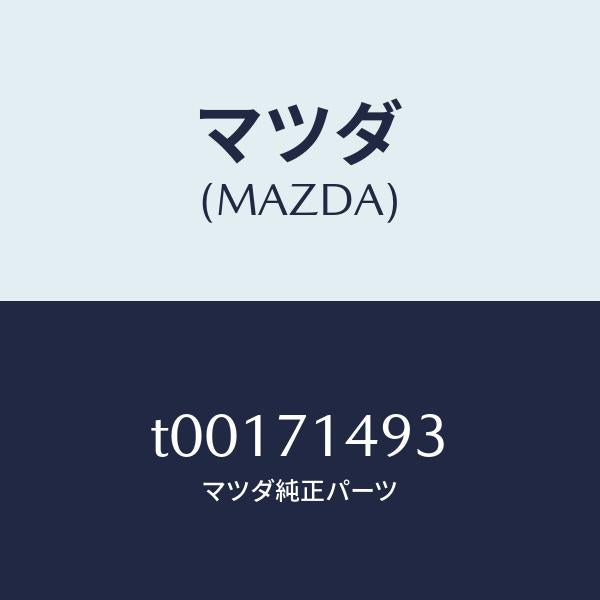 マツダ（MAZDA）ブラケツト(L)クオータートリム/マツダ純正部品/リアフェンダー/T00171493(T001-71-493)