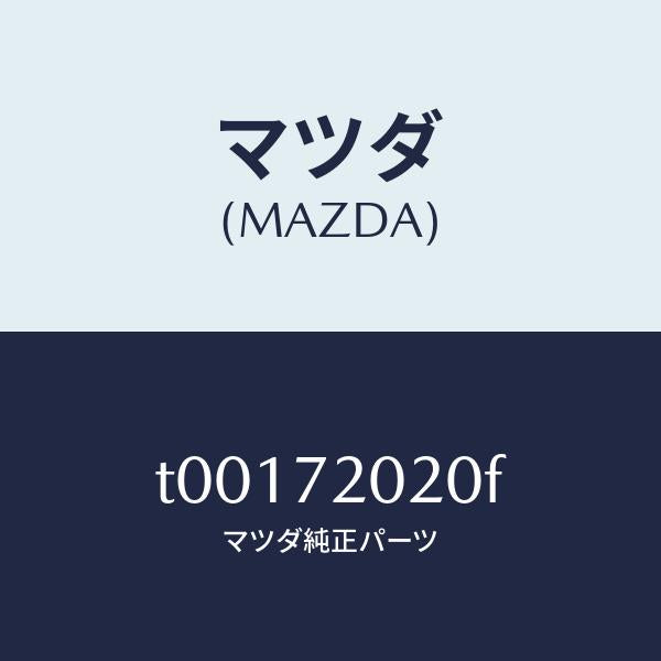 マツダ（MAZDA）ボデー(R)リヤードアー/マツダ純正部品/リアドア/T00172020F(T001-72-020F)