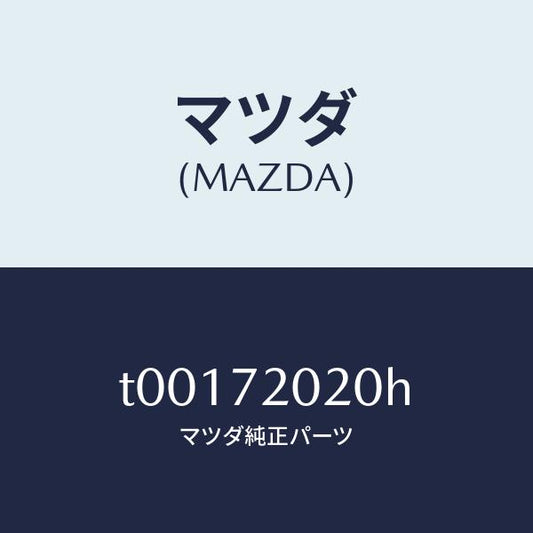 マツダ（MAZDA）ボデー(R)リヤードアー/マツダ純正部品/リアドア/T00172020H(T001-72-020H)