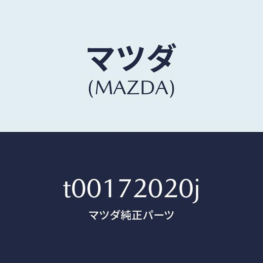 マツダ（MAZDA）ボデー(R)リヤードアー/マツダ純正部品/リアドア/T00172020J(T001-72-020J)