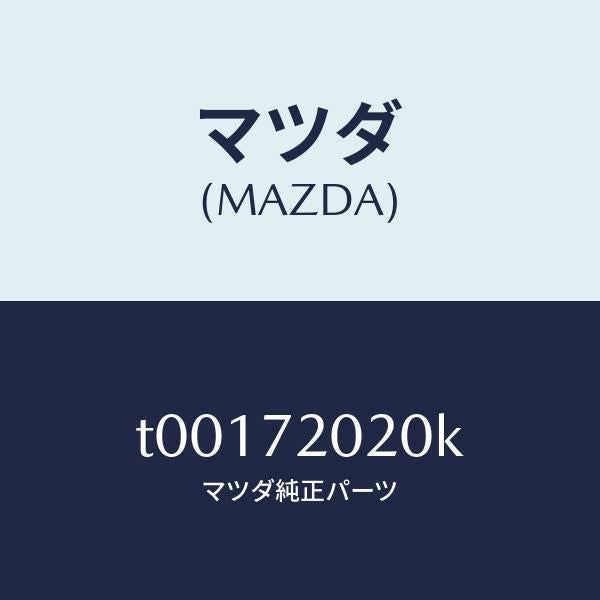 マツダ（MAZDA）ボデー(R)リヤードアー/マツダ純正部品/リアドア/T00172020K(T001-72-020K)