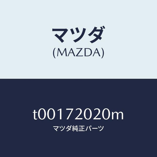 マツダ（MAZDA）ボデー(R)リヤードアー/マツダ純正部品/リアドア/T00172020M(T001-72-020M)