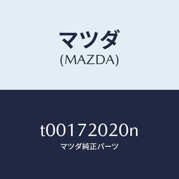 マツダ（MAZDA）ボデー(R)リヤードアー/マツダ純正部品/リアドア/T00172020N(T001-72-020N)