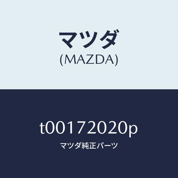 マツダ（MAZDA）ボデー(R)リヤードアー/マツダ純正部品/リアドア/T00172020P(T001-72-020P)