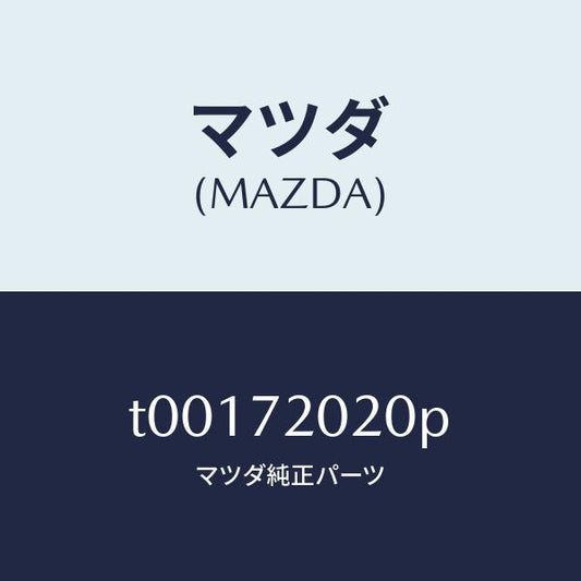 マツダ（MAZDA）ボデー(R)リヤードアー/マツダ純正部品/リアドア/T00172020P(T001-72-020P)