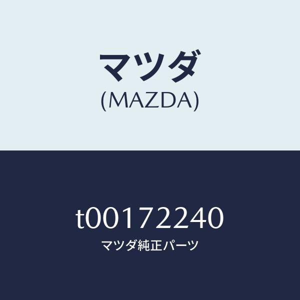 マツダ（MAZDA）ヒンジB(R)ドアー/マツダ純正部品/リアドア/T00172240(T001-72-240)