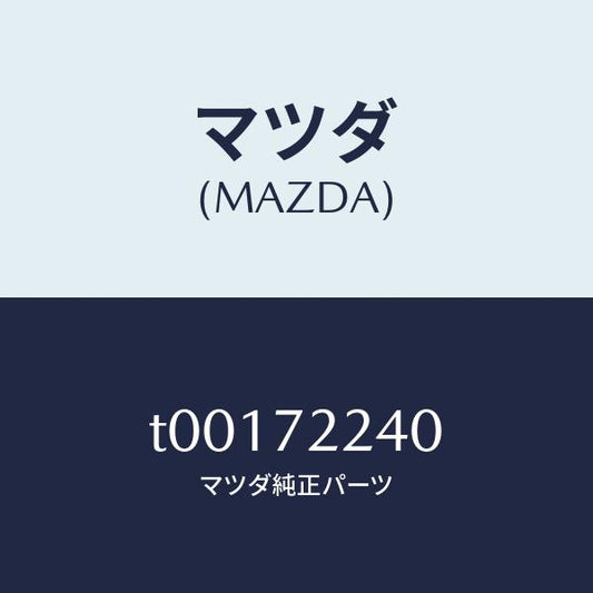 マツダ（MAZDA）ヒンジB(R)ドアー/マツダ純正部品/リアドア/T00172240(T001-72-240)