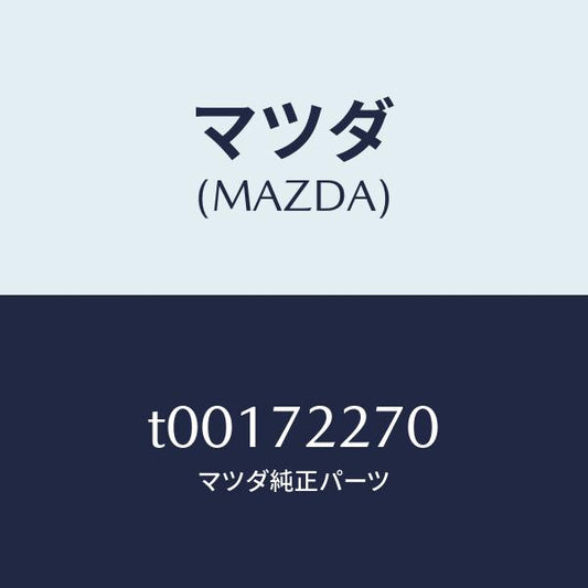 マツダ（MAZDA）チエツカー/マツダ純正部品/リアドア/T00172270(T001-72-270)