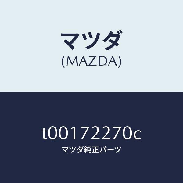 マツダ（MAZDA）チエツカー/マツダ純正部品/リアドア/T00172270C(T001-72-270C)