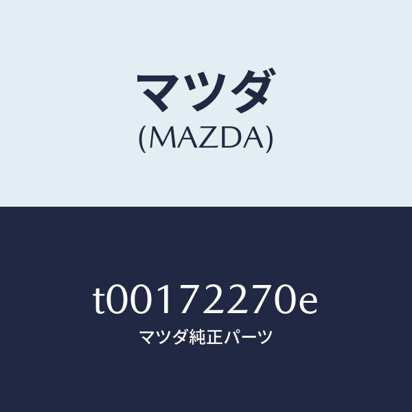マツダ（MAZDA）チエツカー/マツダ純正部品/リアドア/T00172270E(T001-72-270E)