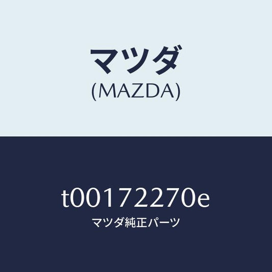 マツダ（MAZDA）チエツカー/マツダ純正部品/リアドア/T00172270E(T001-72-270E)