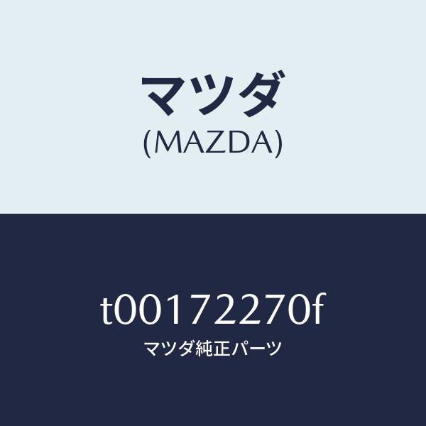 マツダ（MAZDA）チエツカー/マツダ純正部品/リアドア/T00172270F(T001-72-270F)