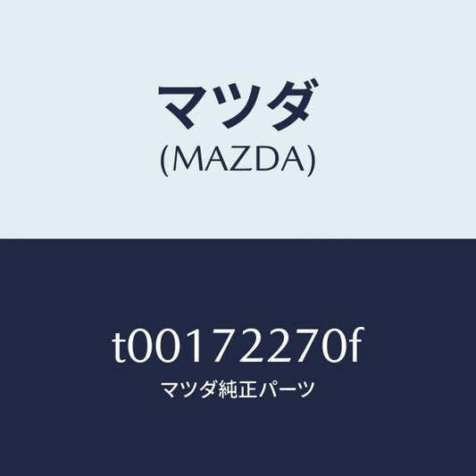 マツダ（MAZDA）チエツカー/マツダ純正部品/リアドア/T00172270F(T001-72-270F)