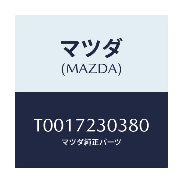 マツダ(MAZDA) カバー（Ｒ） インナーハンドル/リアドア/マツダ純正部品/T0017230380(T001-72-30380)
