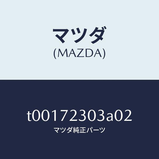 マツダ（MAZDA）カバー(R)インナーハンドル/マツダ純正部品/リアドア/T00172303A02(T001-72-303A0)