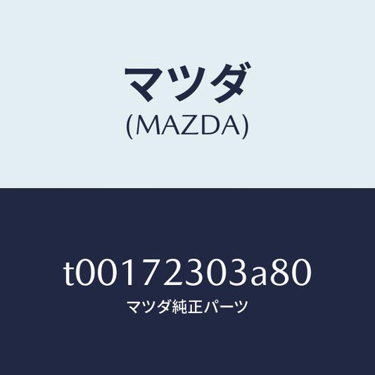 マツダ（MAZDA）カバー(R)インナーハンドル/マツダ純正部品/リアドア/T00172303A80(T001-72-303A8)