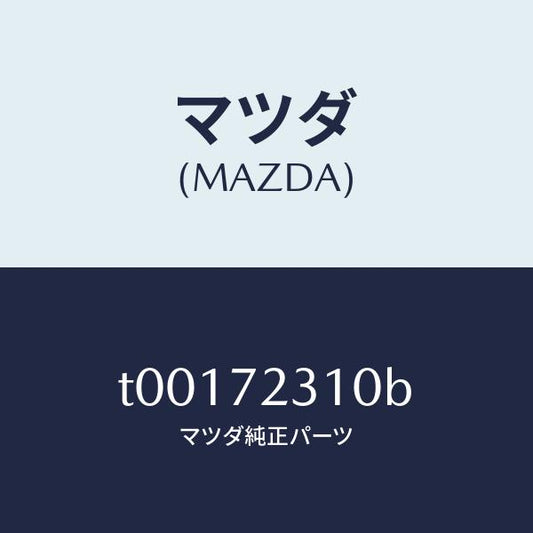マツダ（MAZDA）ロツク(R)ドアー/マツダ純正部品/リアドア/T00172310B(T001-72-310B)