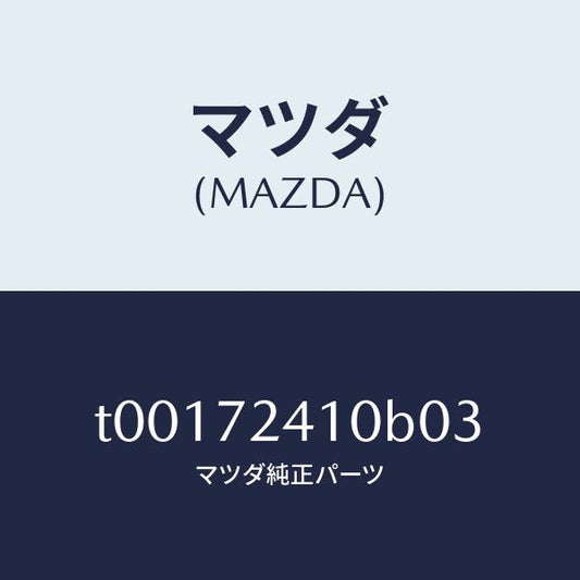 マツダ（MAZDA）ハンドル(R)R.ドアーアウター/マツダ純正部品/リアドア/T00172410B03(T001-72-410B0)
