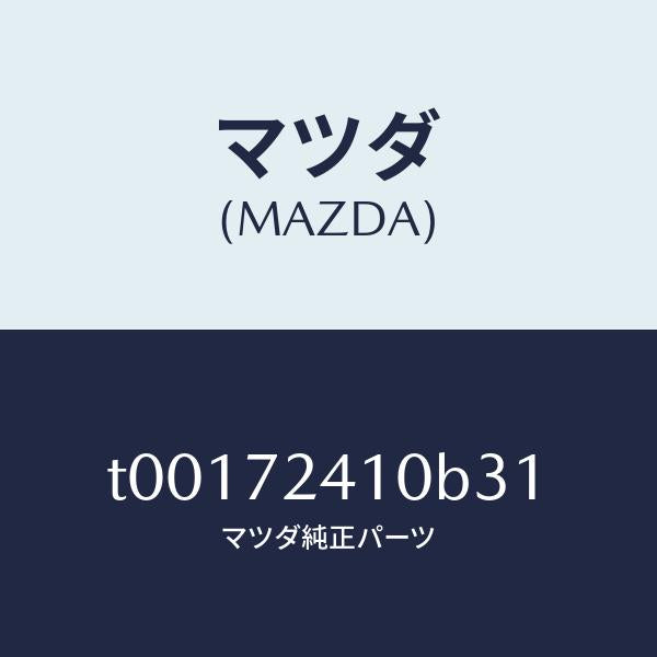 マツダ（MAZDA）ハンドル(R)R.ドアーアウター/マツダ純正部品/リアドア/T00172410B31(T001-72-410B3)