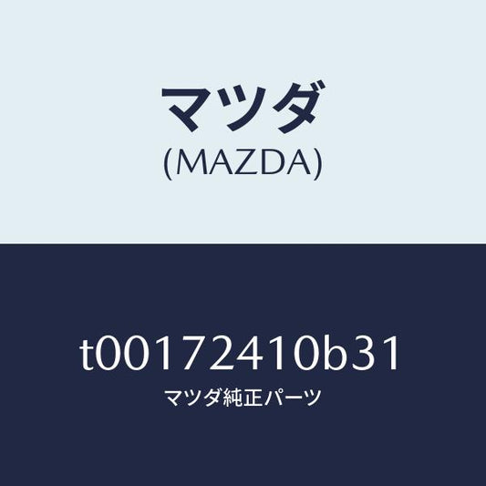 マツダ（MAZDA）ハンドル(R)R.ドアーアウター/マツダ純正部品/リアドア/T00172410B31(T001-72-410B3)