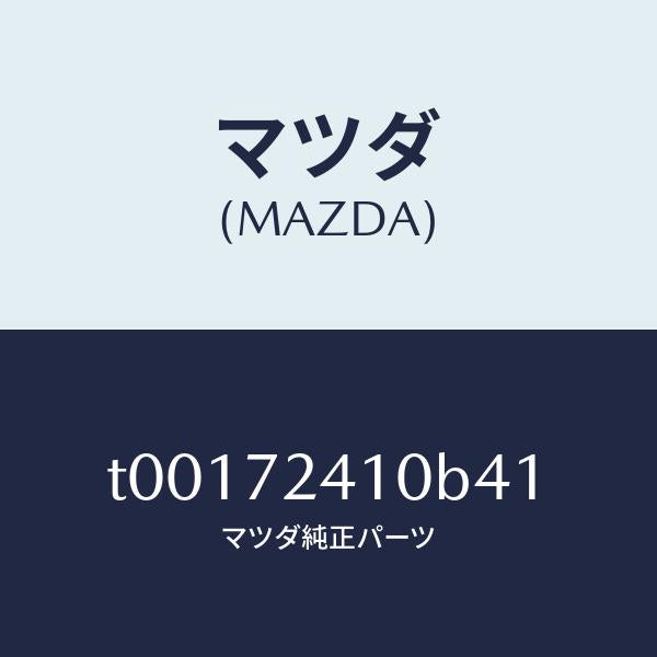 マツダ（MAZDA）ハンドル(R)R.ドアーアウター/マツダ純正部品/リアドア/T00172410B41(T001-72-410B4)