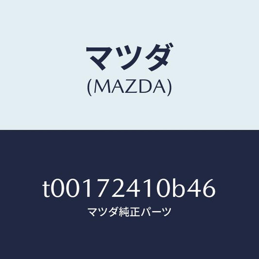 マツダ（MAZDA）ハンドル(R)R.ドアーアウター/マツダ純正部品/リアドア/T00172410B46(T001-72-410B4)
